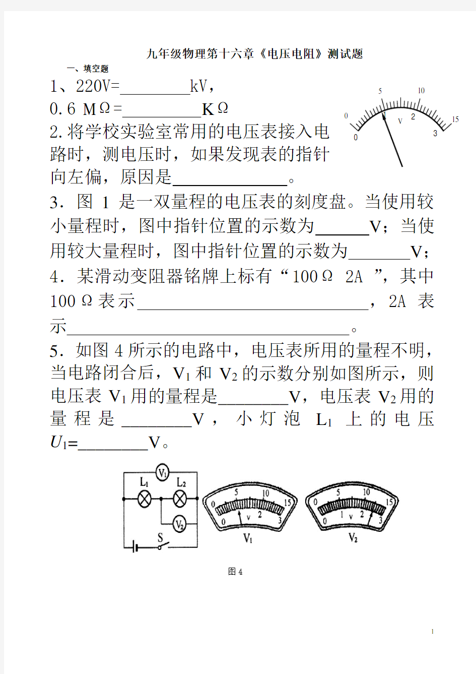 第16章《电压电阻》测试题