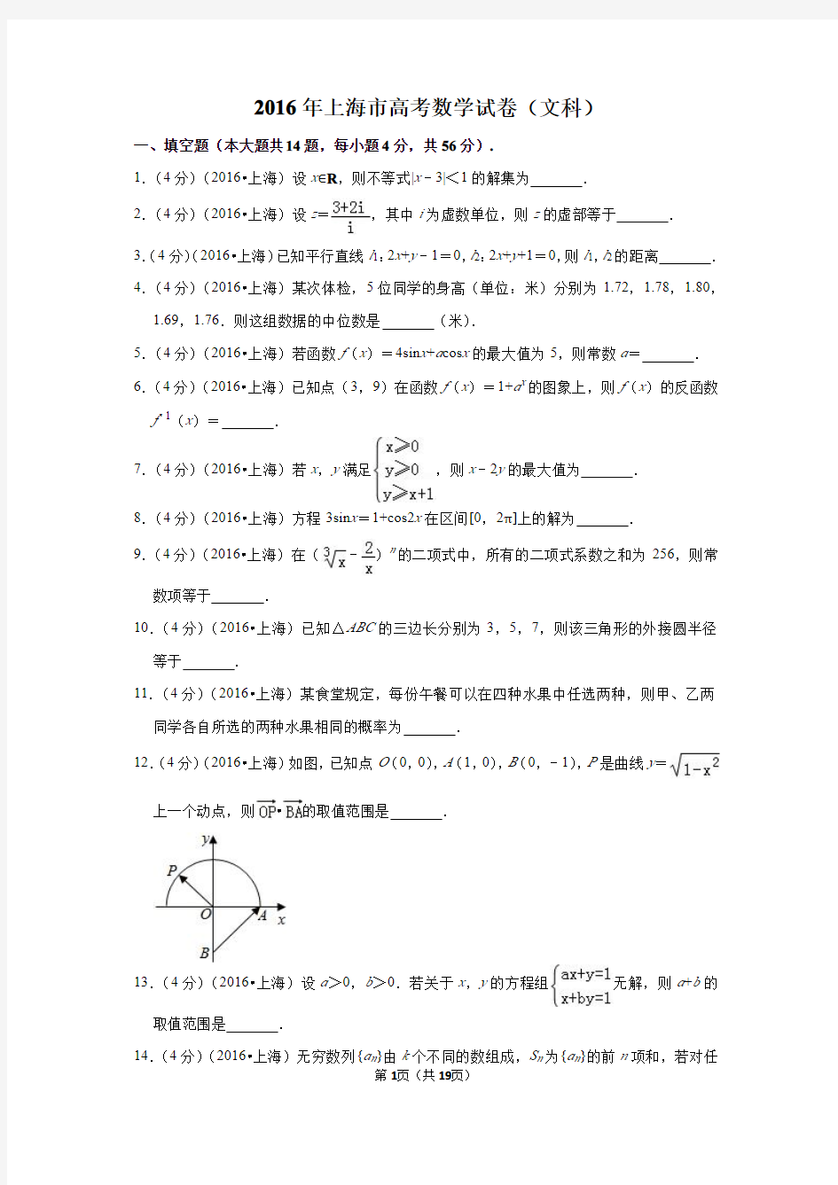 2016年上海市高考数学试卷(文科)