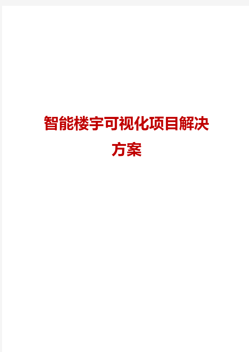 智能楼宇可视化项目解决方案