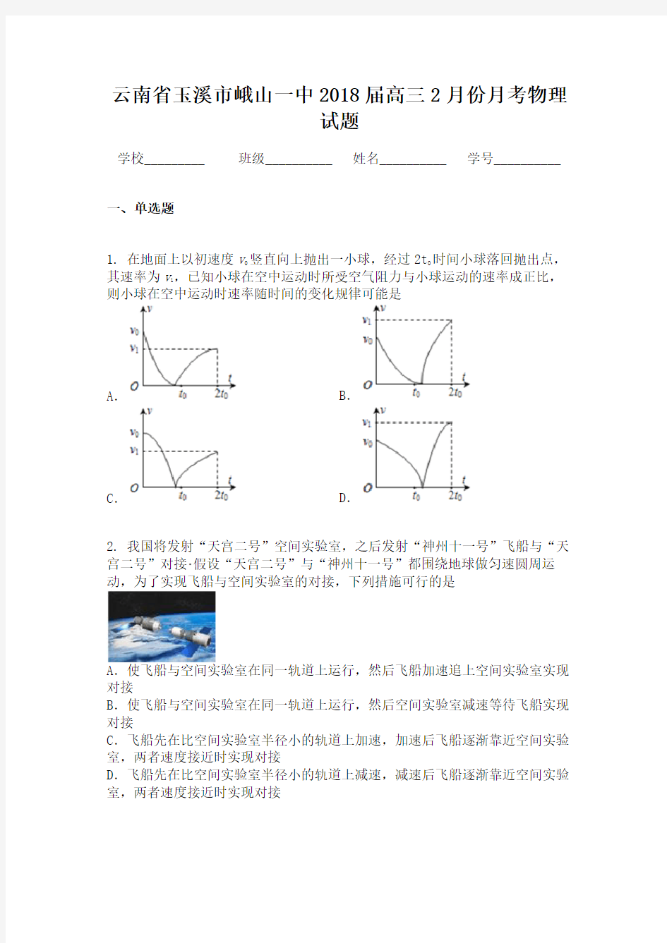 云南省玉溪市峨山一中2018届高三2月份月考物理试题