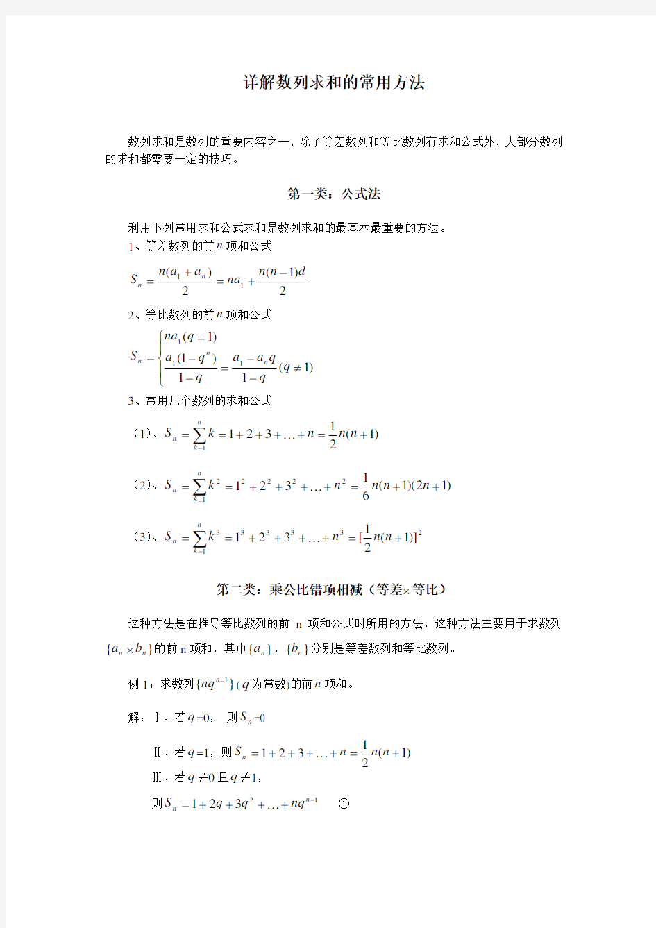 详解数列求和的方法典型例题