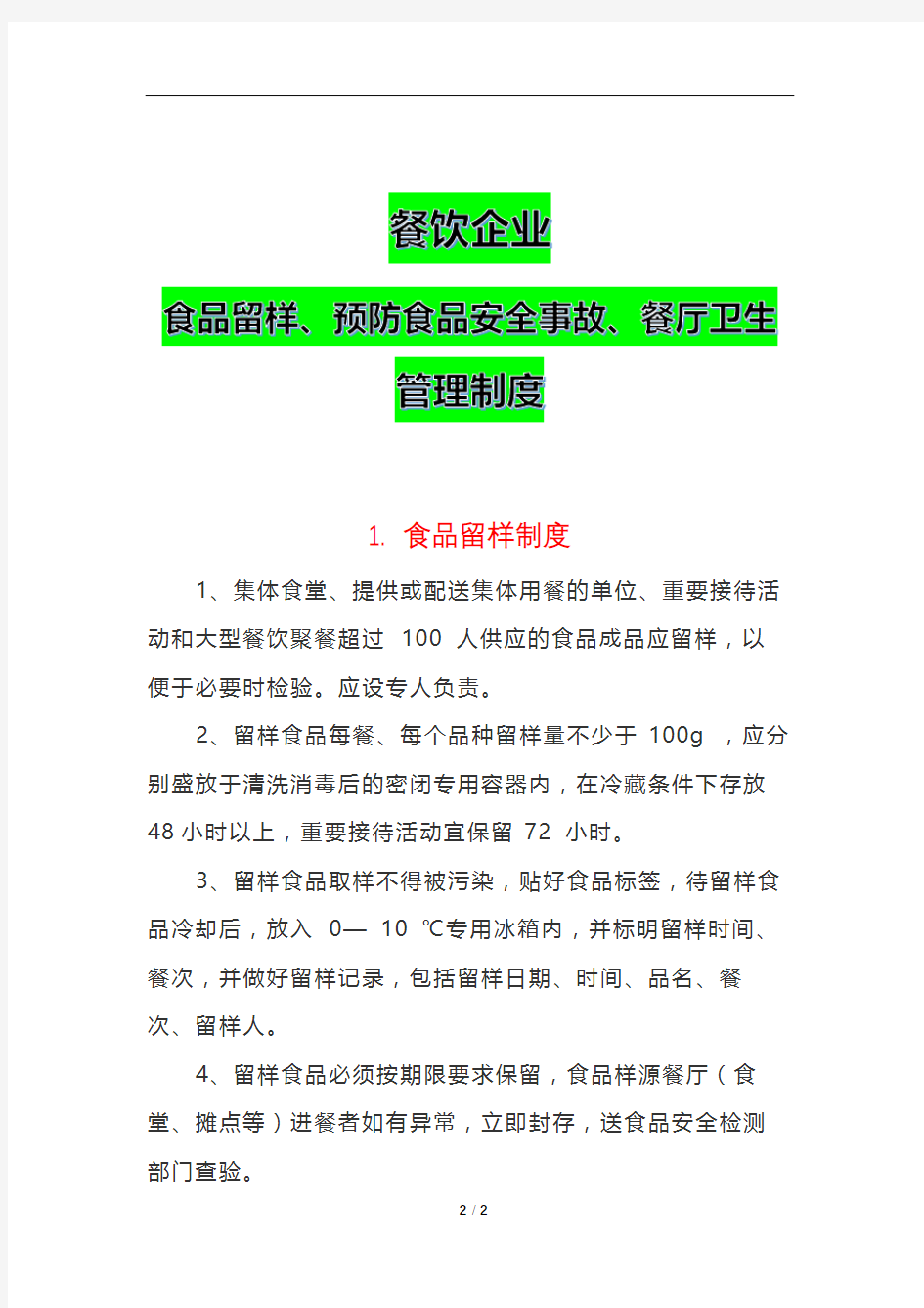 餐饮企业食品留样、预防食品安全事故、餐厅卫生管理制度