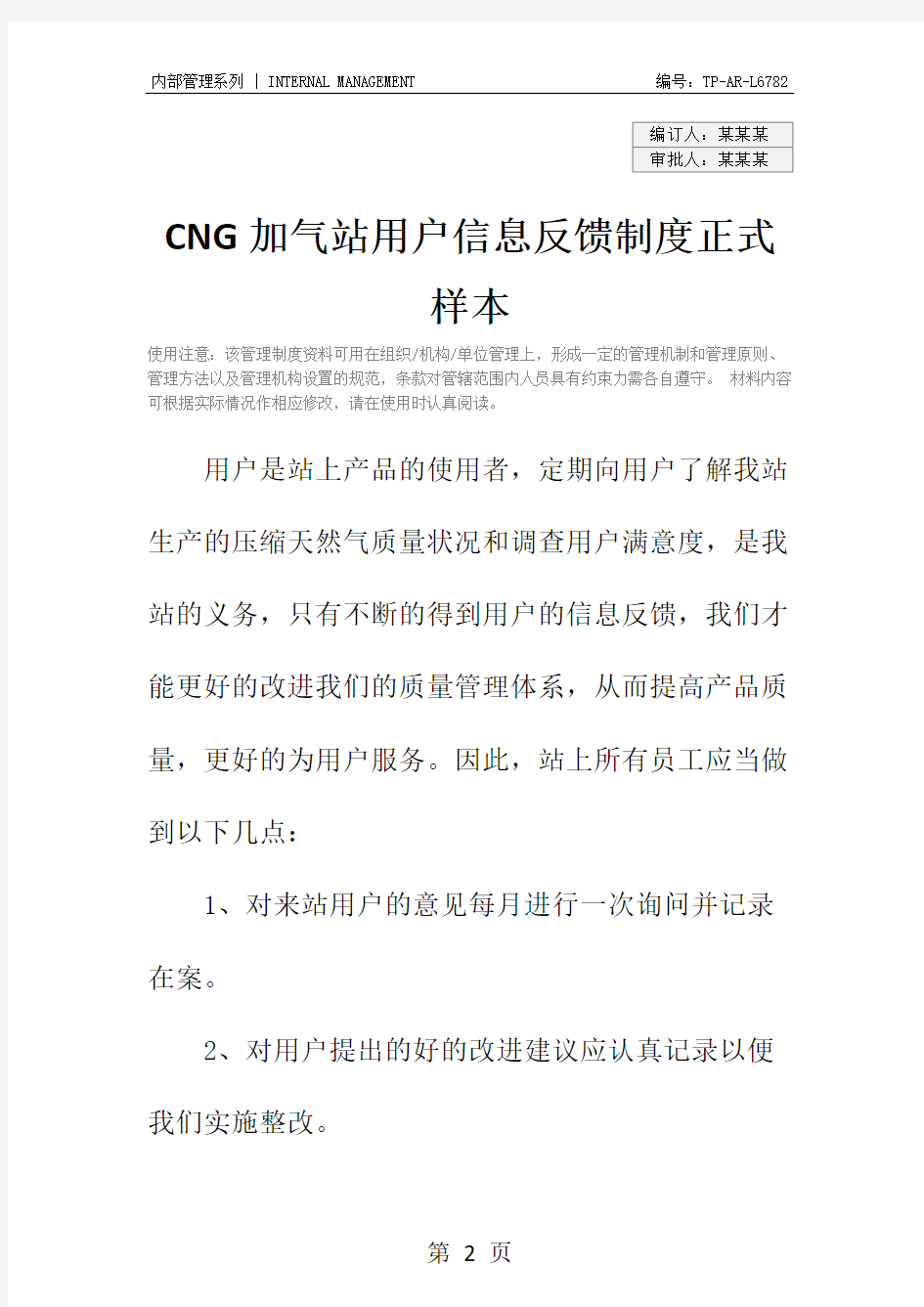 CNG加气站用户信息反馈制度正式样本