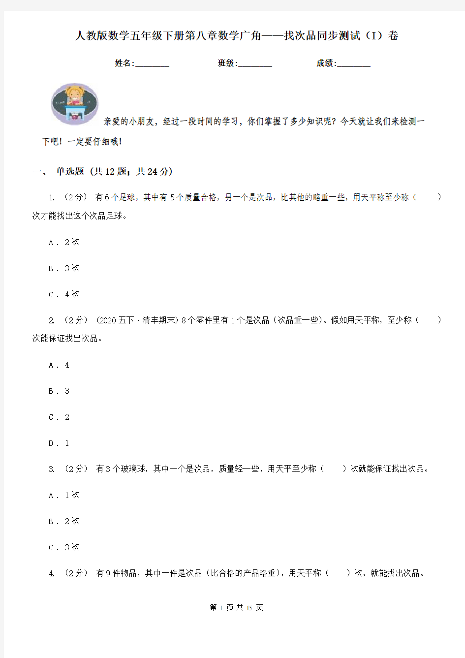 人教版数学五年级下册第八章数学广角——找次品同步测试(I)卷