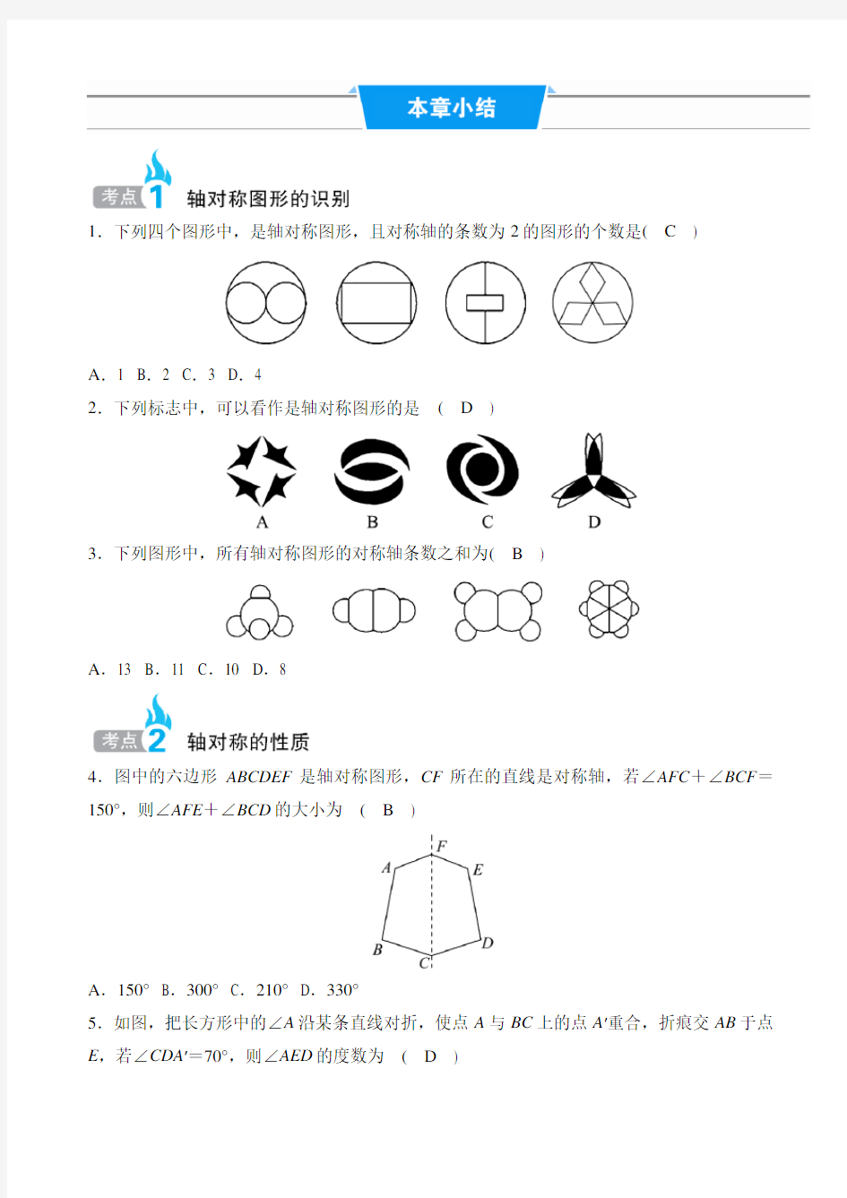 2020年春北师大版七年级数学下册(第五章生活中的轴对称章节总结)