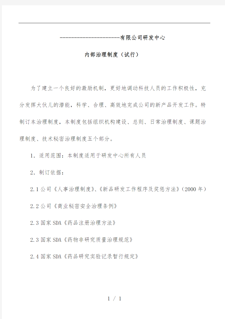 公司内部管理制度