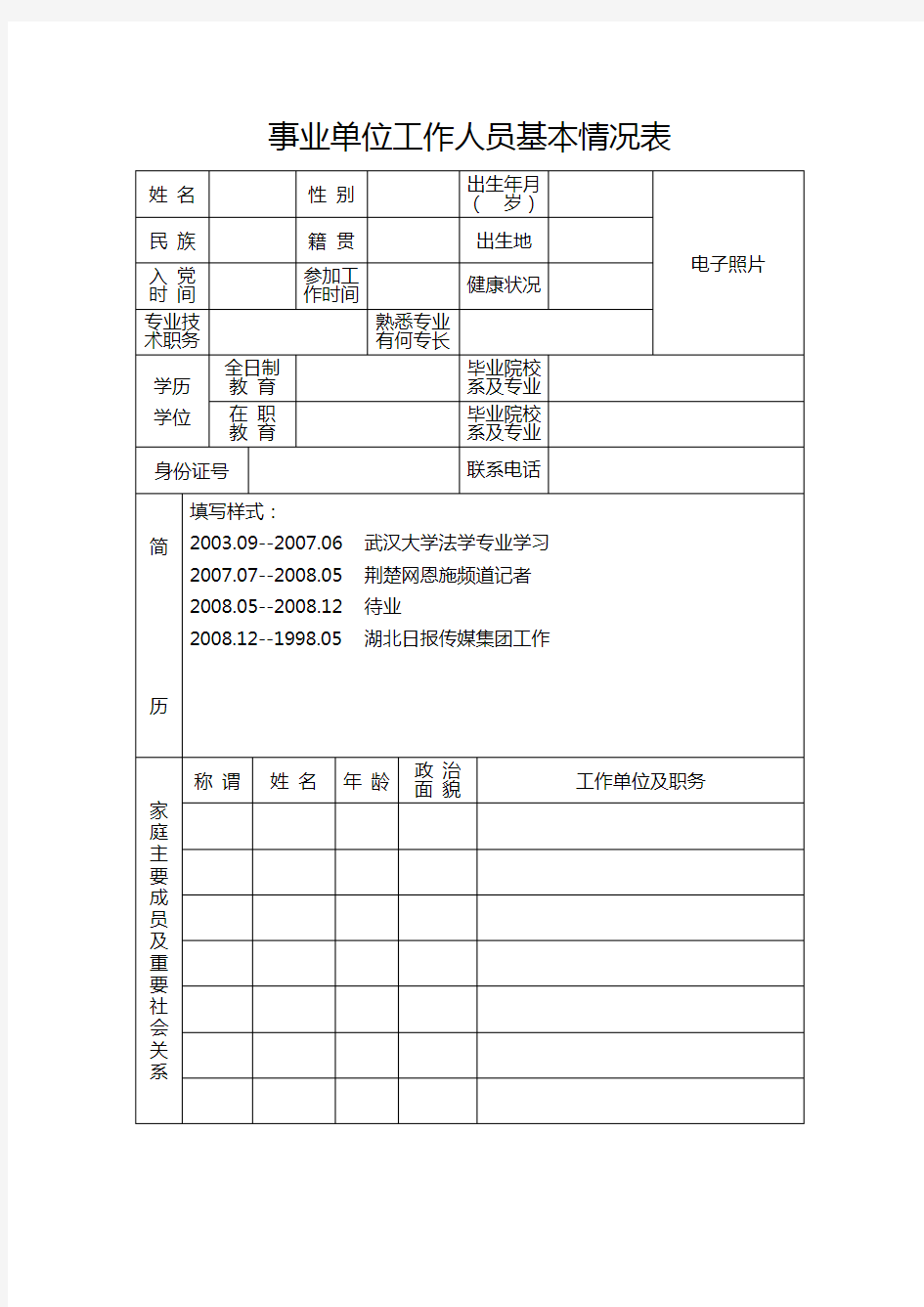 事业单位工作人员基本情况表