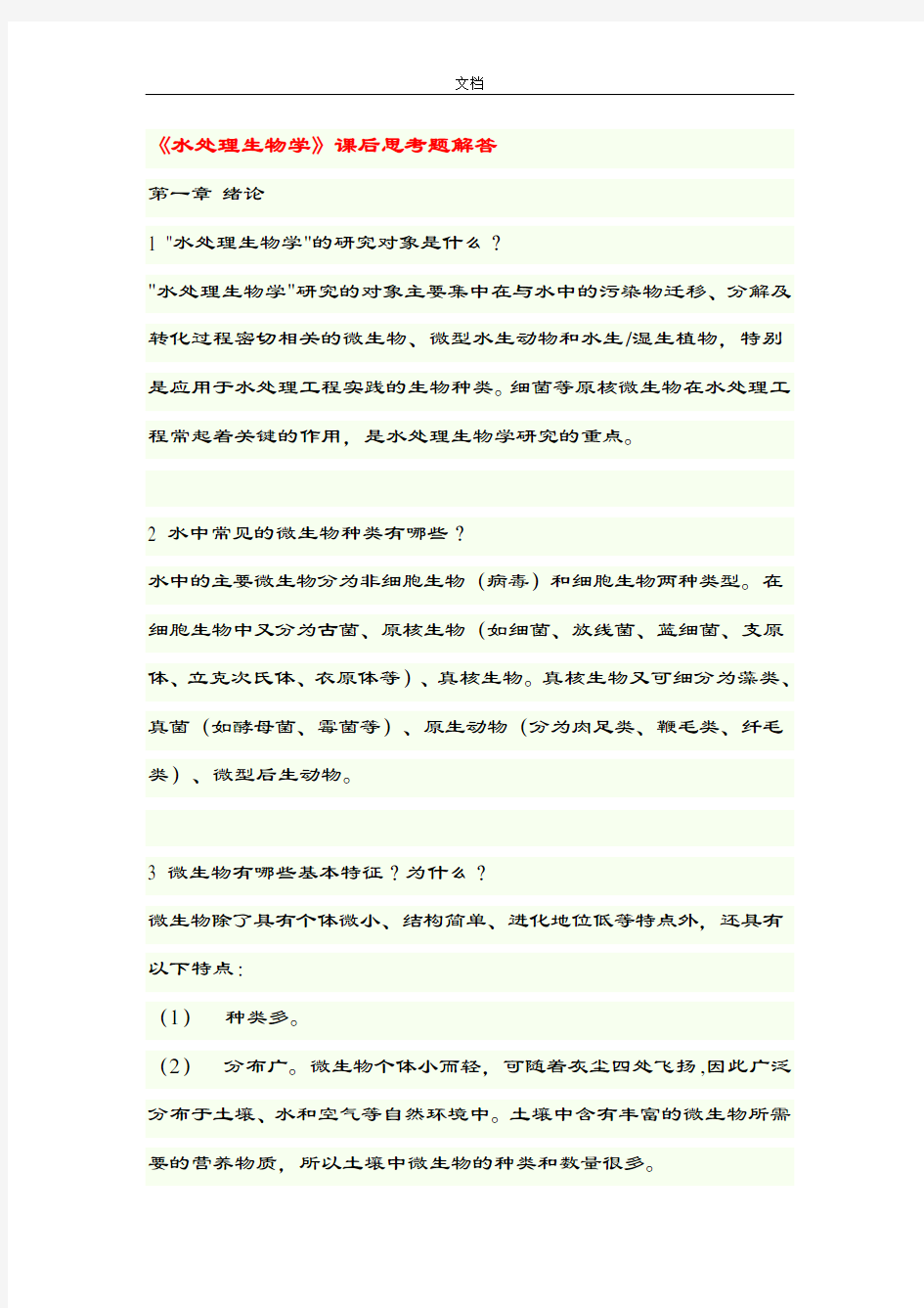 《水处理生物学》课后思考题解答