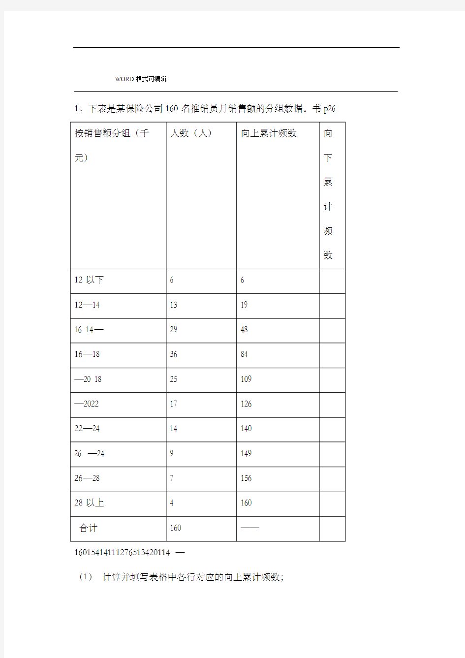 完整word版统计学计算题答案