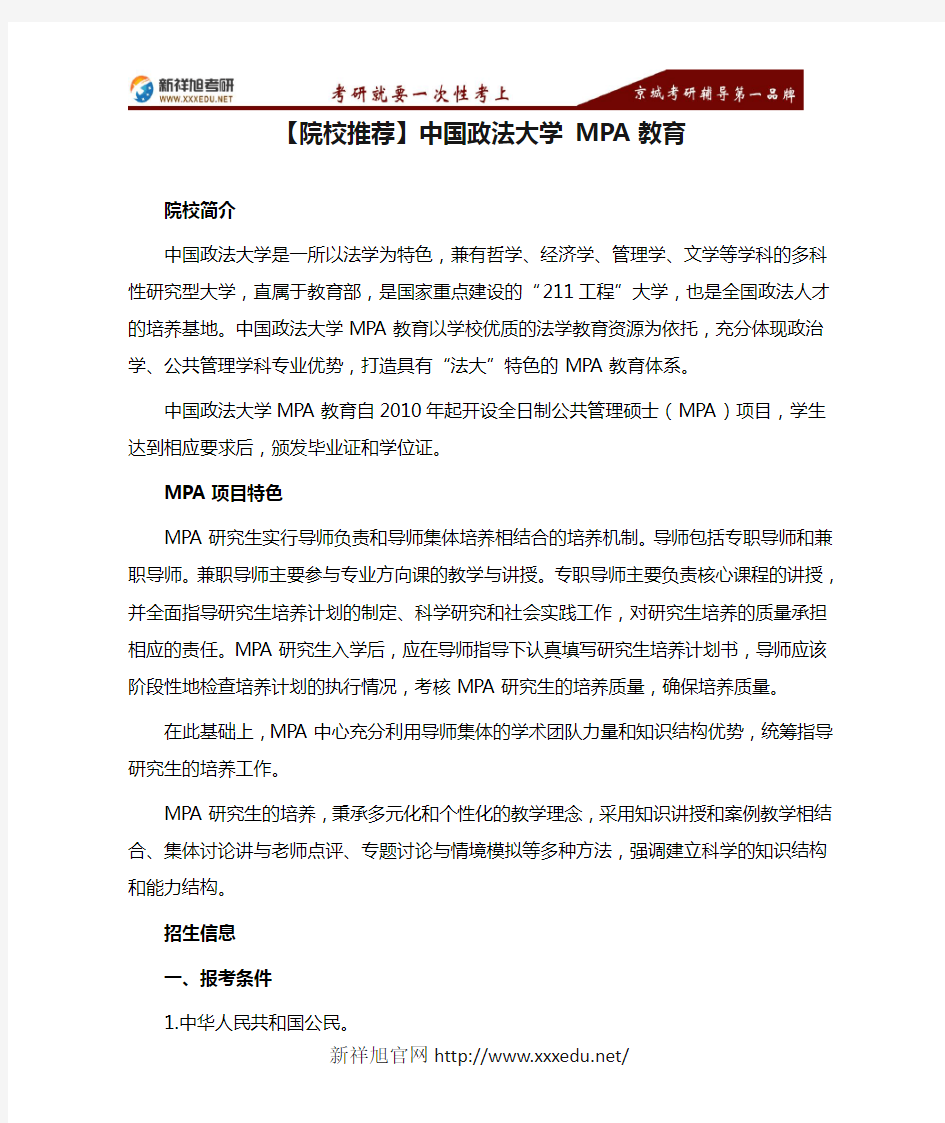 【院校推荐】中国政法大学 MPA教育