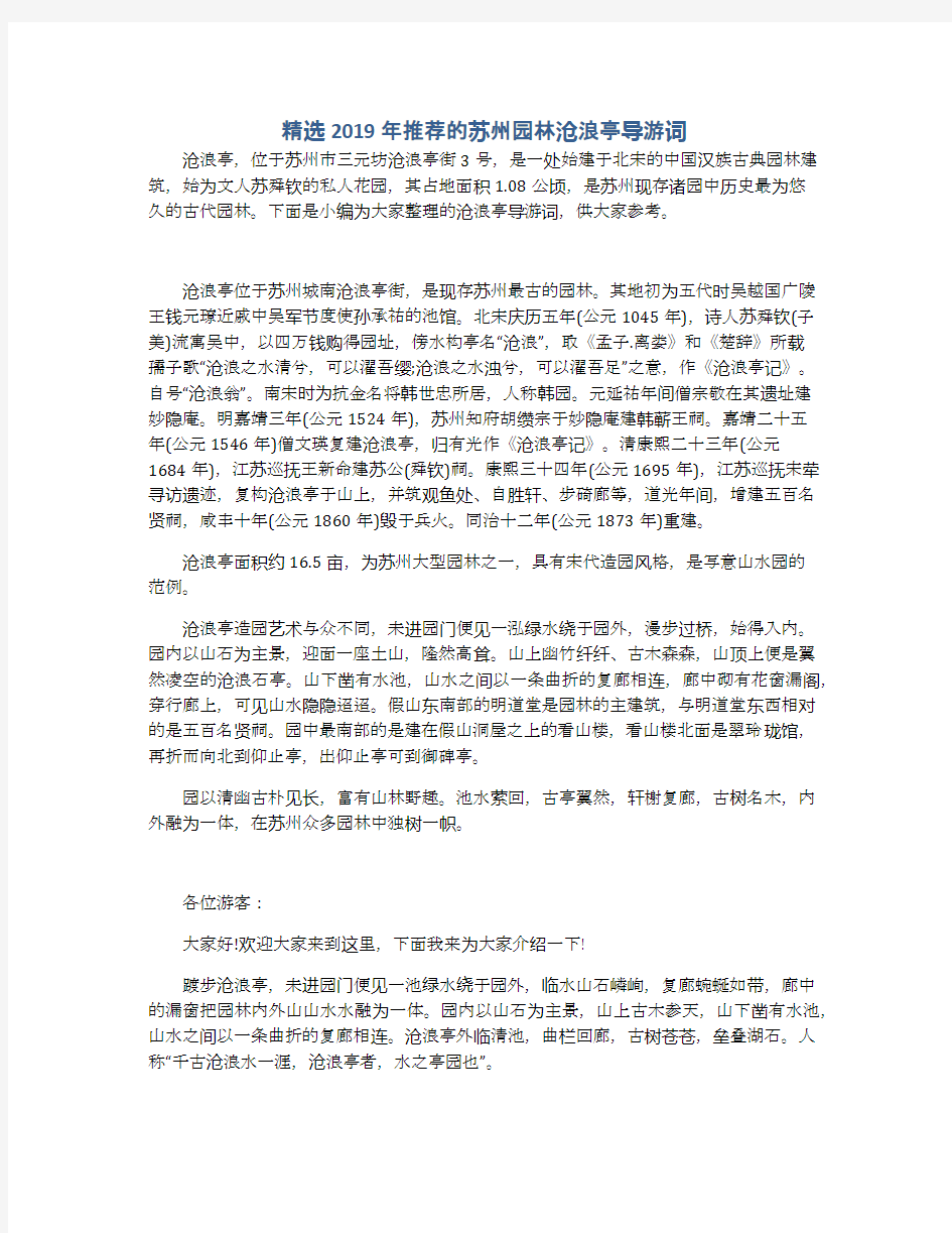 精选2019年推荐的苏州园林沧浪亭导游词