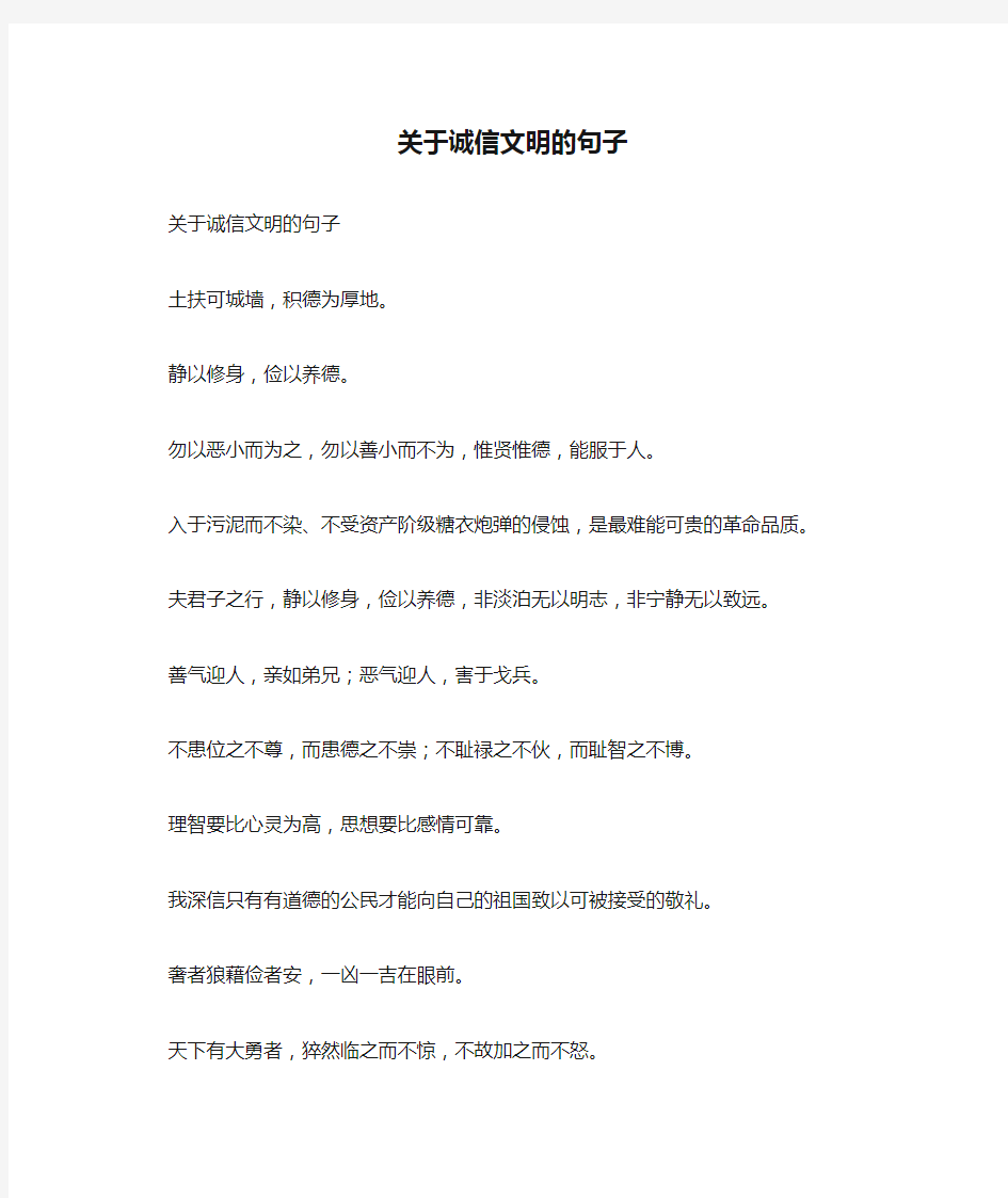 关于诚信文明的句子