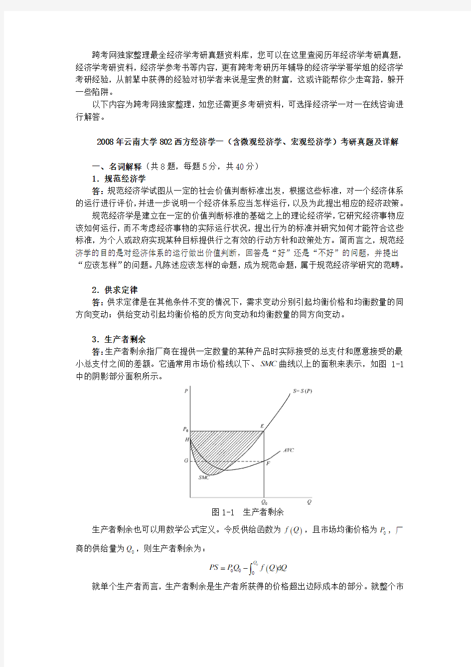 云南大学802西方经济学一含微观经济学宏观经济学考研真题及详解