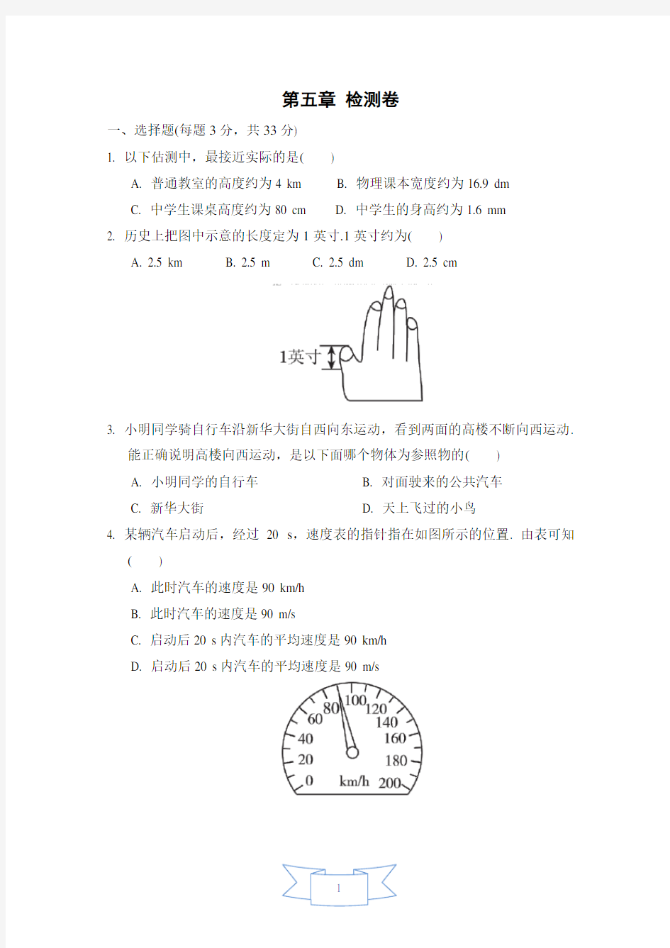 2020年苏科版八年级物理上册第五章 物体的运动单元检测卷(含答案)