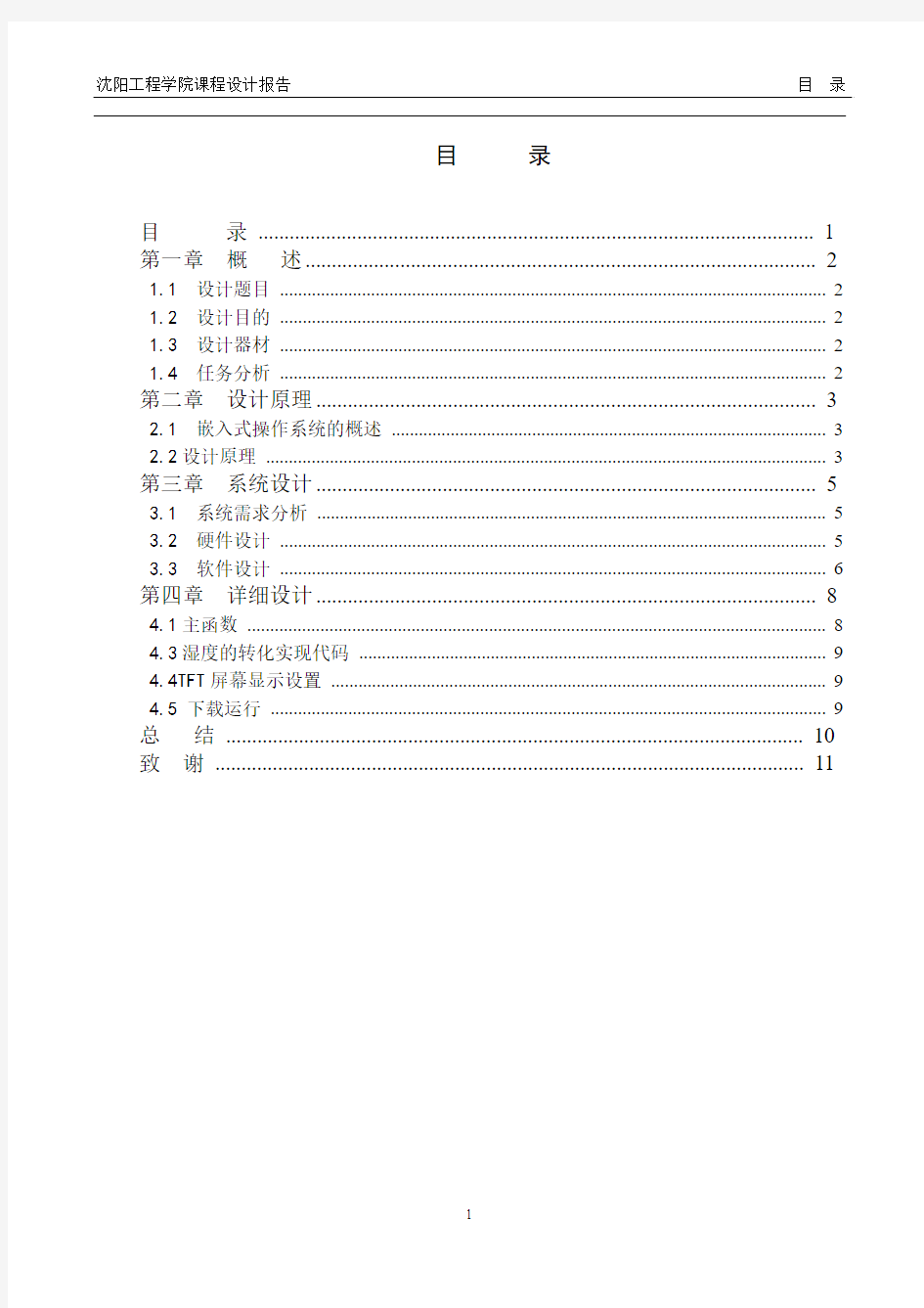 ARM温湿度传感器课程设计资料