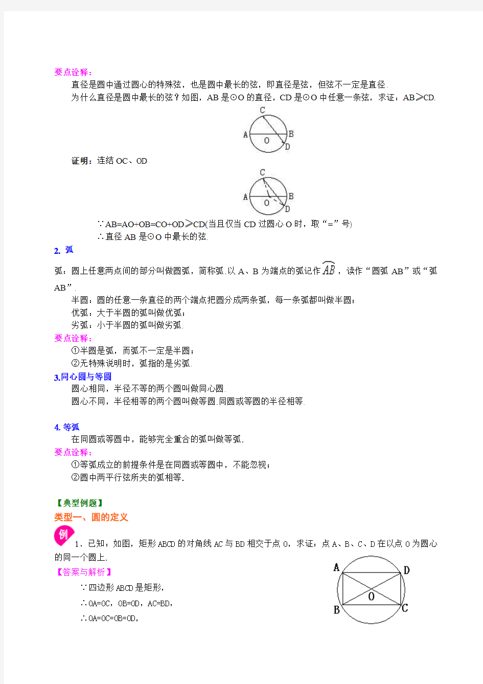 圆的基本概念和性质—知识讲解(提高