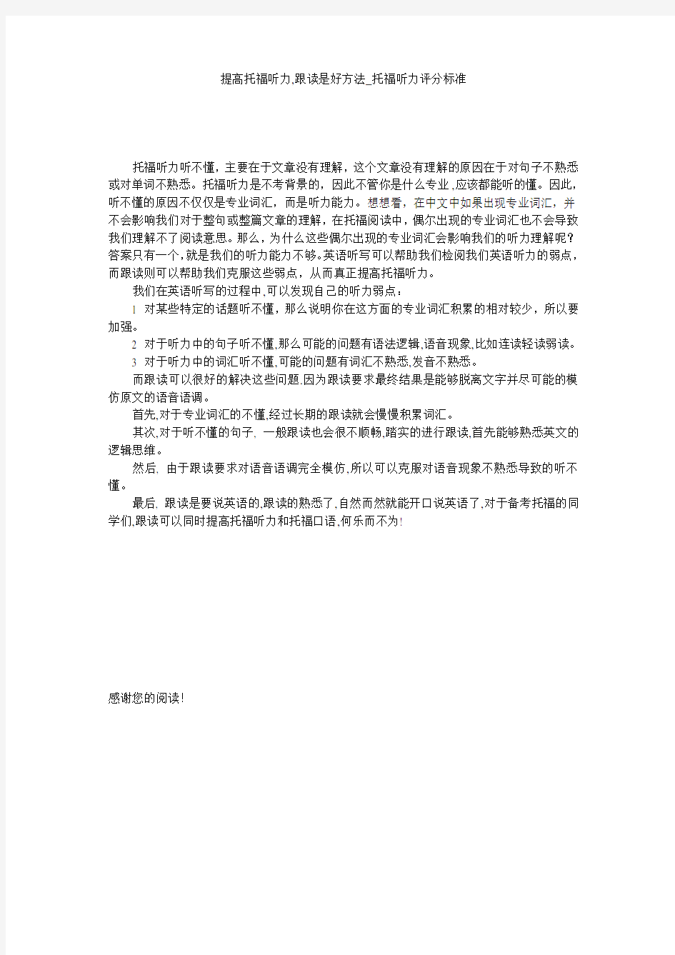 提高托福听力,跟读是好方法_托福听力评分标准