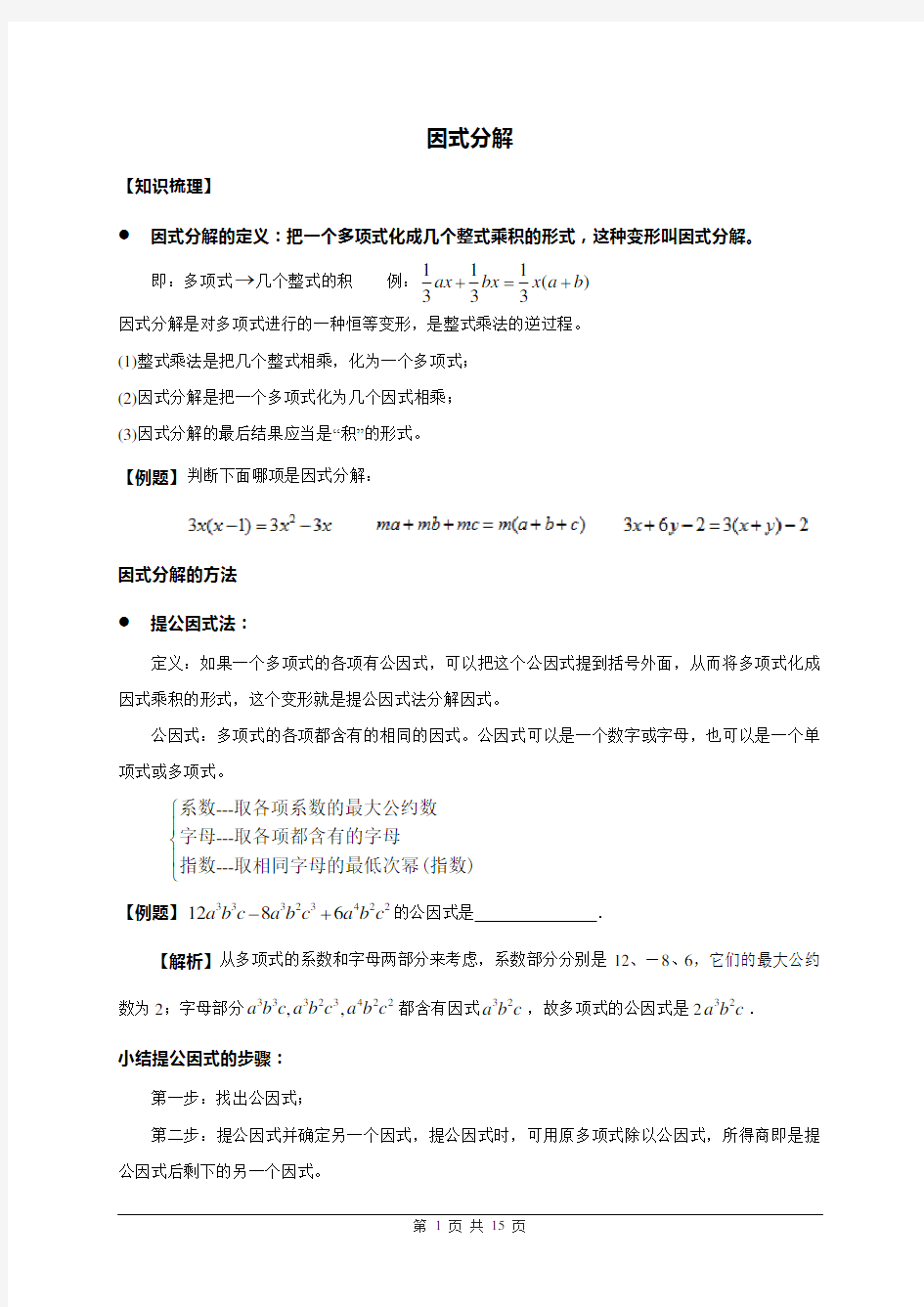 (完整版)八年级下册初二数学《因式分解》教案