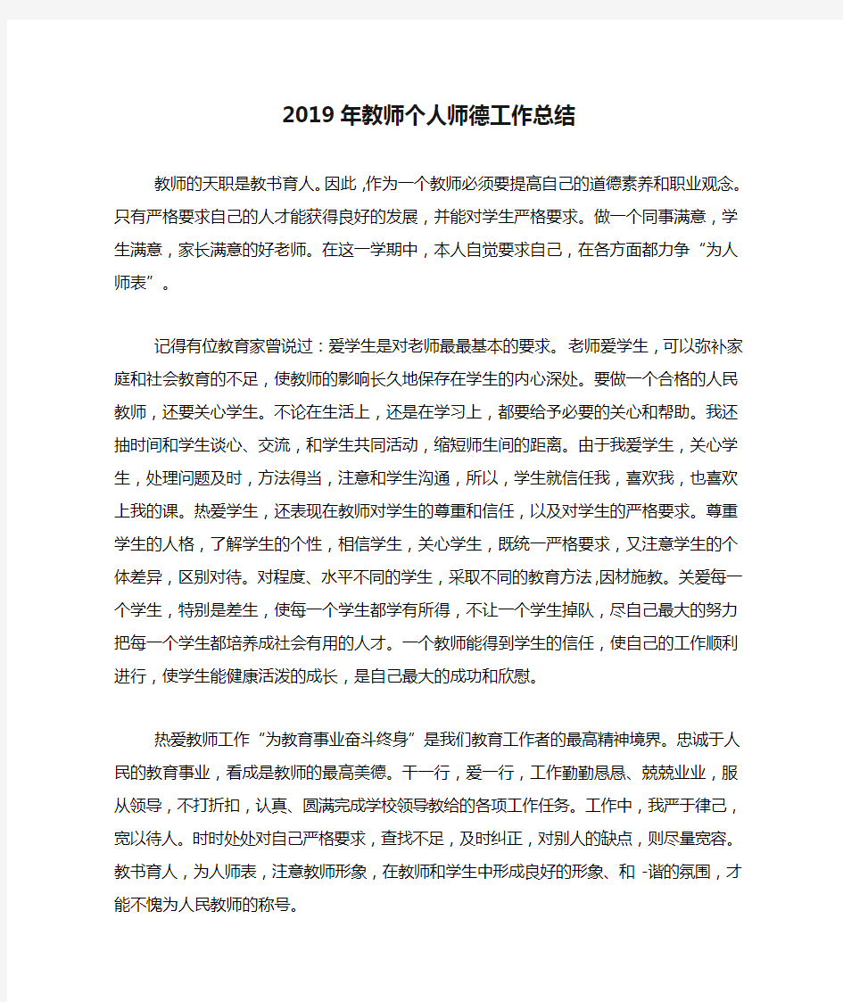 2019年教师个人师德工作总结