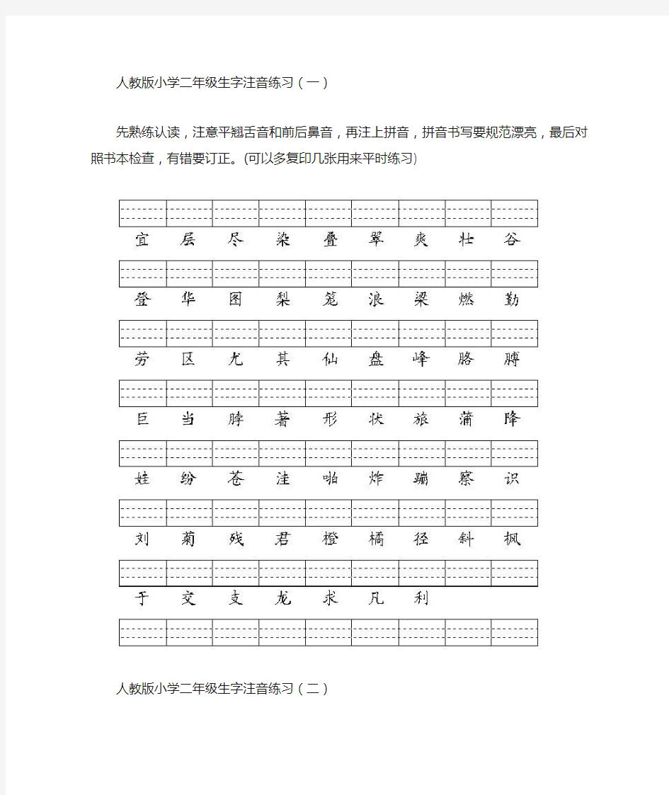 人教版小学二年级语文生字注音写拼音练习题