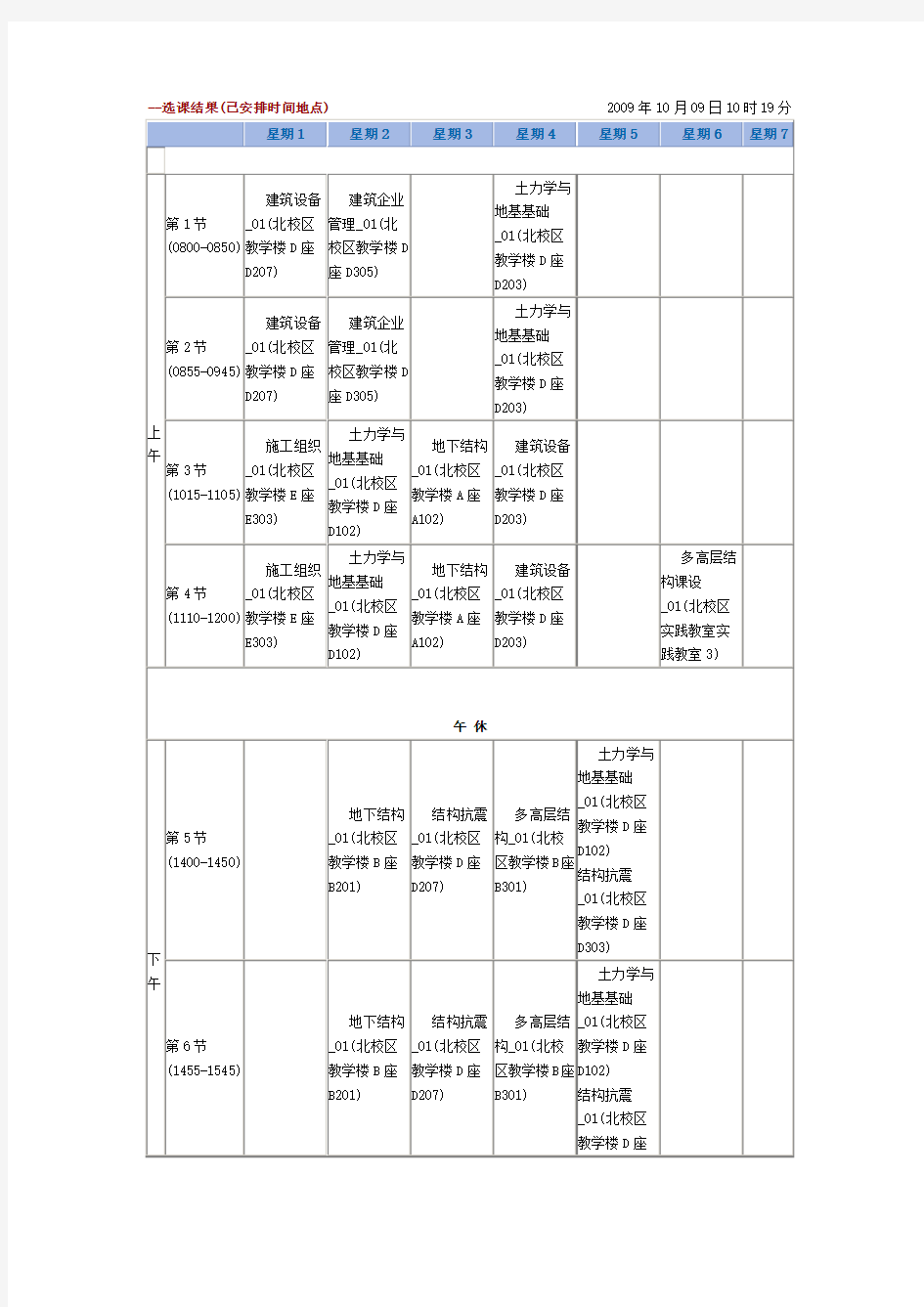 大四上学期课程表