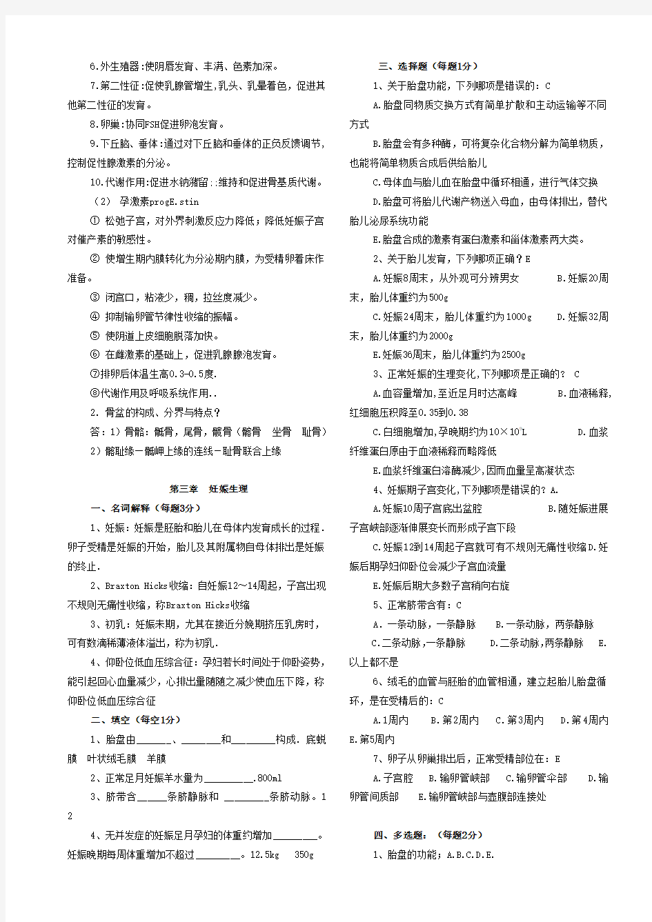 妇产科学各章节试题资料