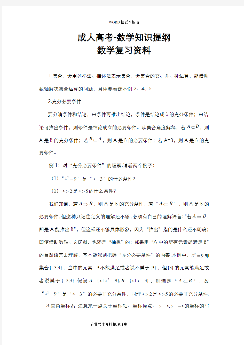 成人高考_数学知识复习资料全