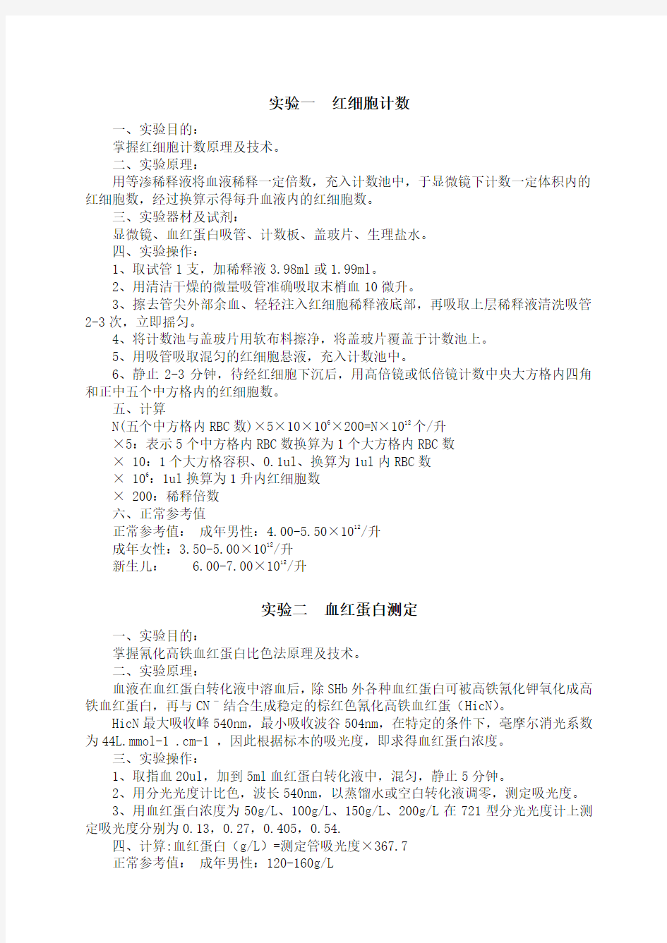 试验一红细胞计数试验目的掌握红细胞计数原理及技术二