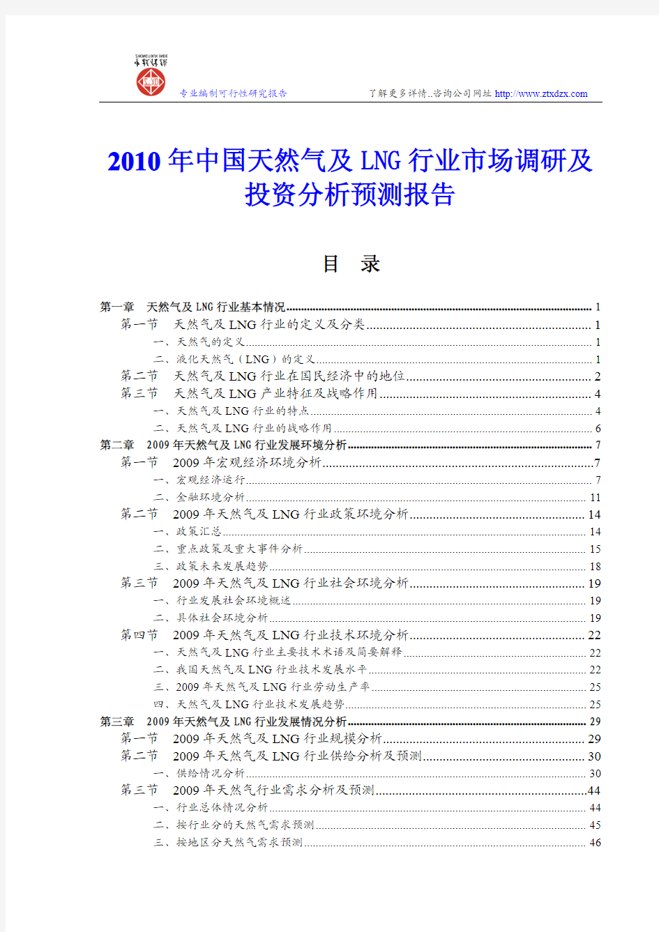 中国天然气及LNG行业市场调研及投资分析预测报告2010年
