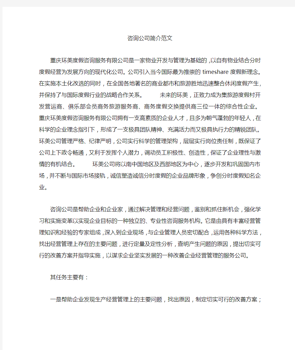 咨询公司简介范文