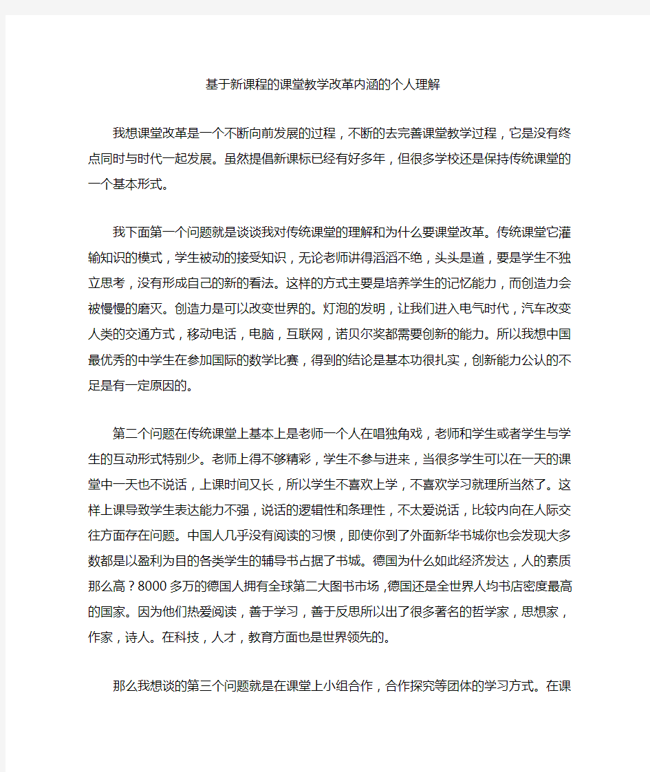 基于新课程的课堂教学改革内涵的理解