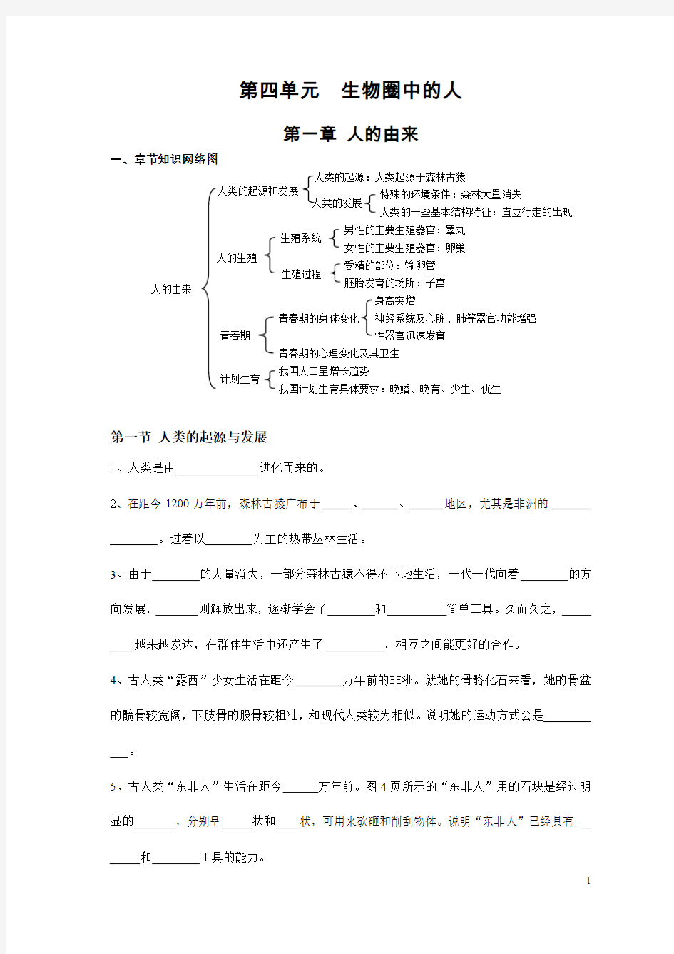 2014新人教版七年级生物下册第四单元《人的由来》