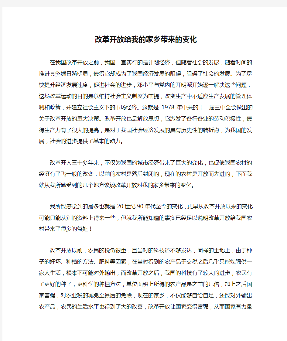 改革开放给我的家乡带来的变化