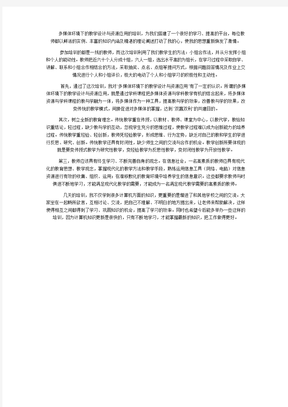 多媒体环境下的教学设计与资源应用心得体会