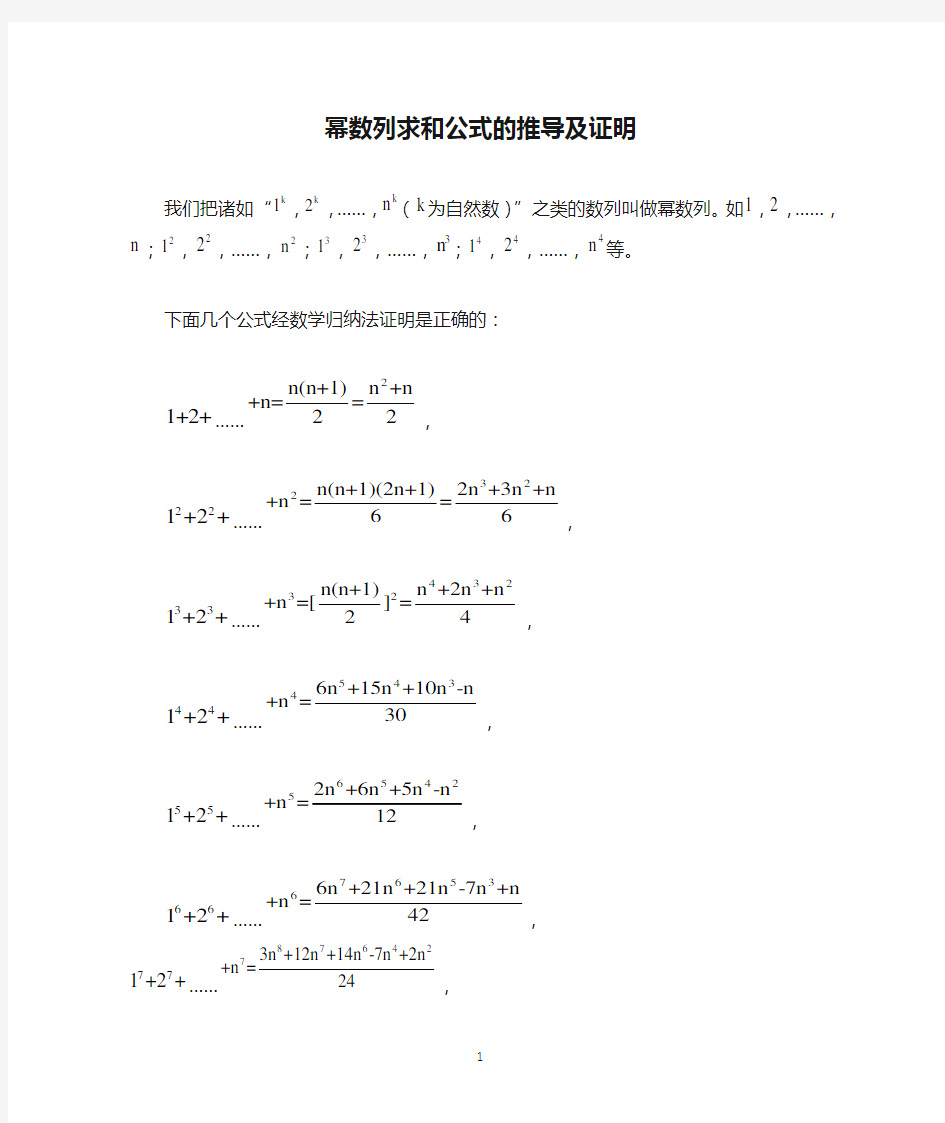 幂数列求和公式的推导及证明