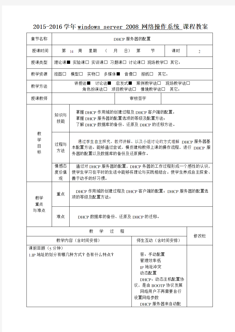 第十四周教案  DHCP服务器的配置