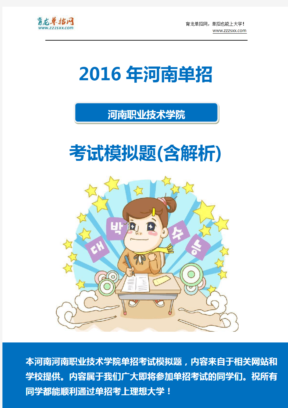 2016年河南职业技术学院单招模拟题(含解析)