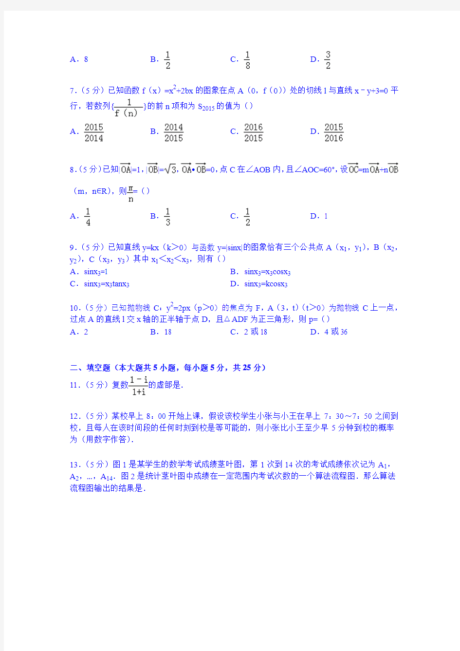 湖南省长沙市长郡中学等十三校联考2015届高考数学一模试卷(文科)