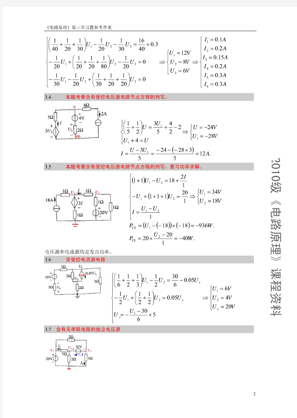 清华大学《电路原理》第三章习题参考答案