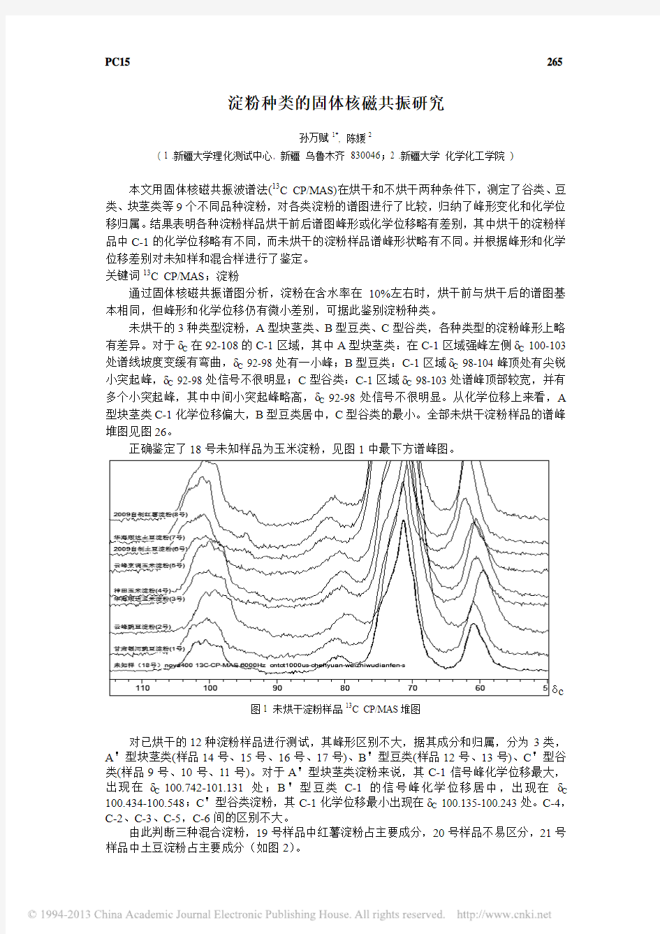 淀粉种类的固体核磁共振研究_孙万赋