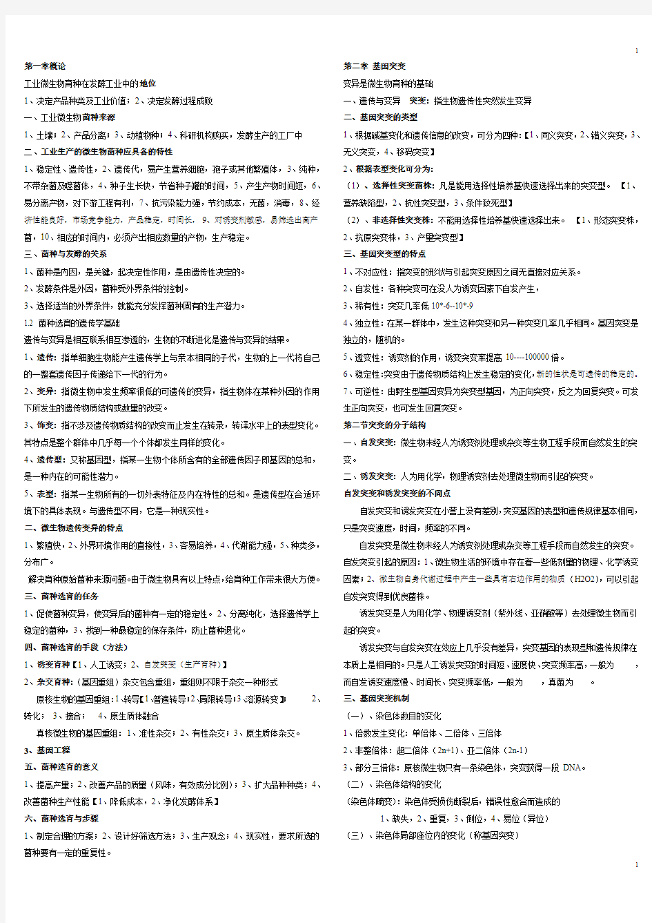 自学考试-微生物遗传学笔记、知识点、名词解释汇总