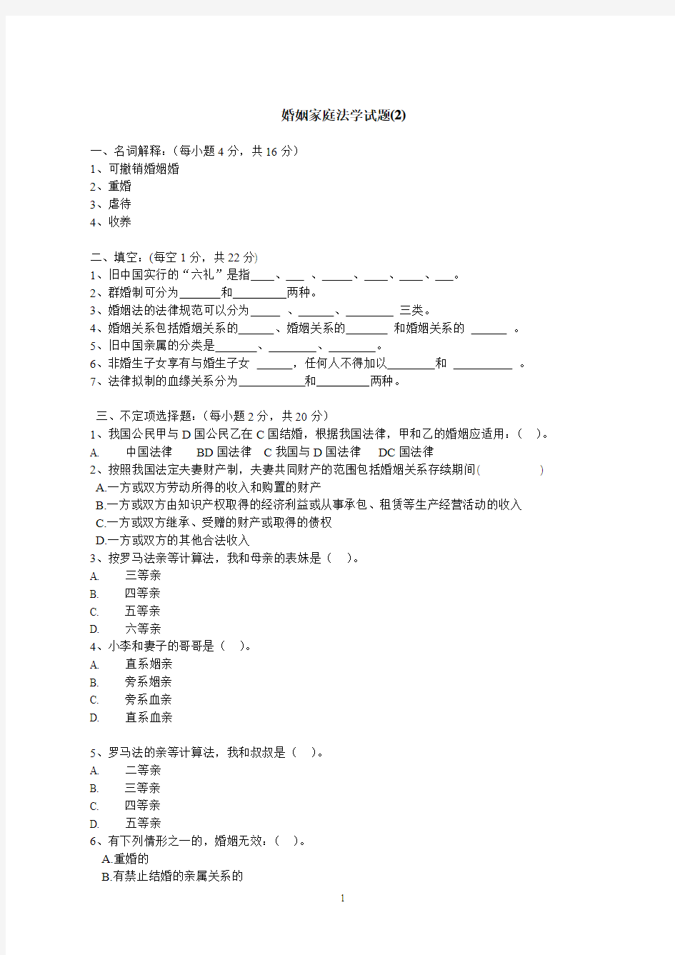 法学专业期末考试《婚姻法试题》(2)