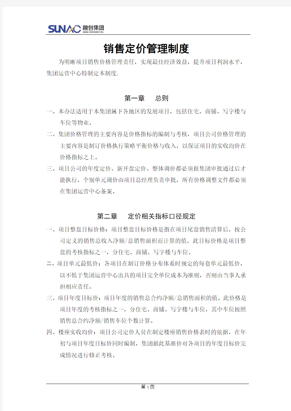 融创集团房地产.销售定价管理制度