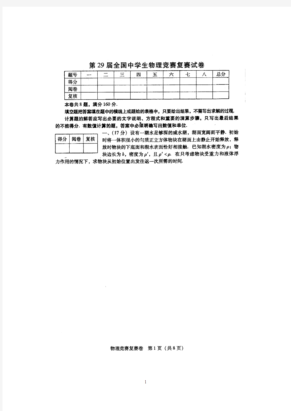 2012年第29届全国中学生物理竞赛复赛试题 答案与评分标准(word版) (1) 2