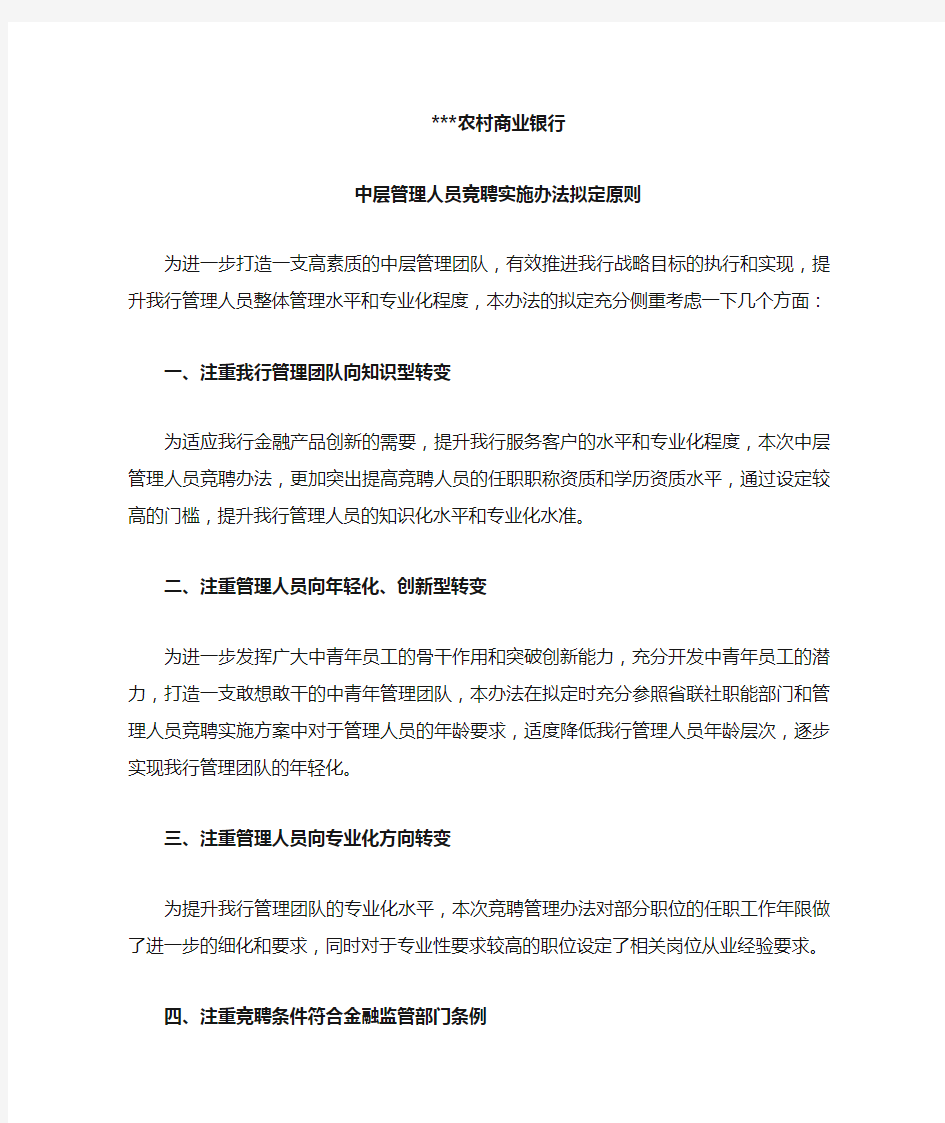 中层管理人员竞聘办法拟定原则