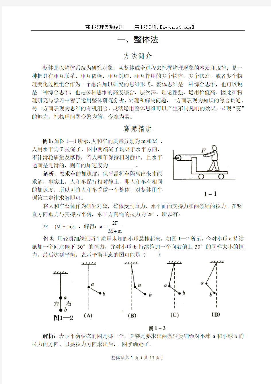 高中物理解题方法1.整体法