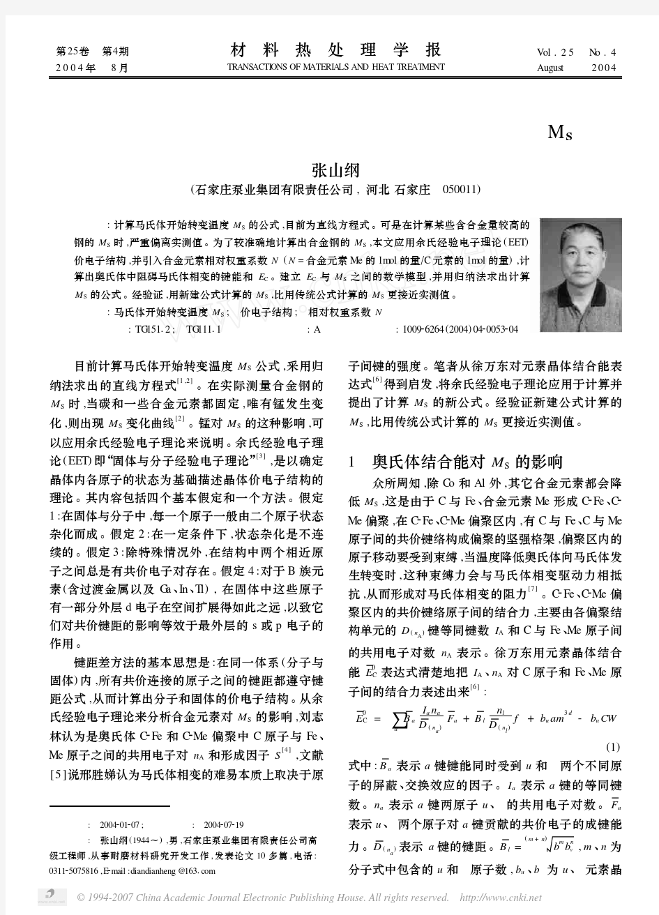 应用余氏经验电子理论计算马氏体开始转变温度M_S