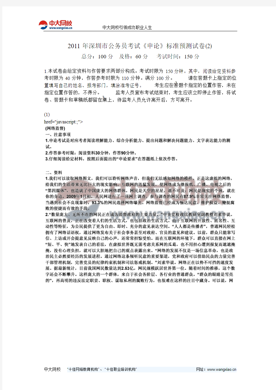 2011年深圳市公务员考试《申论》标准预测试卷(2)-中大网校
