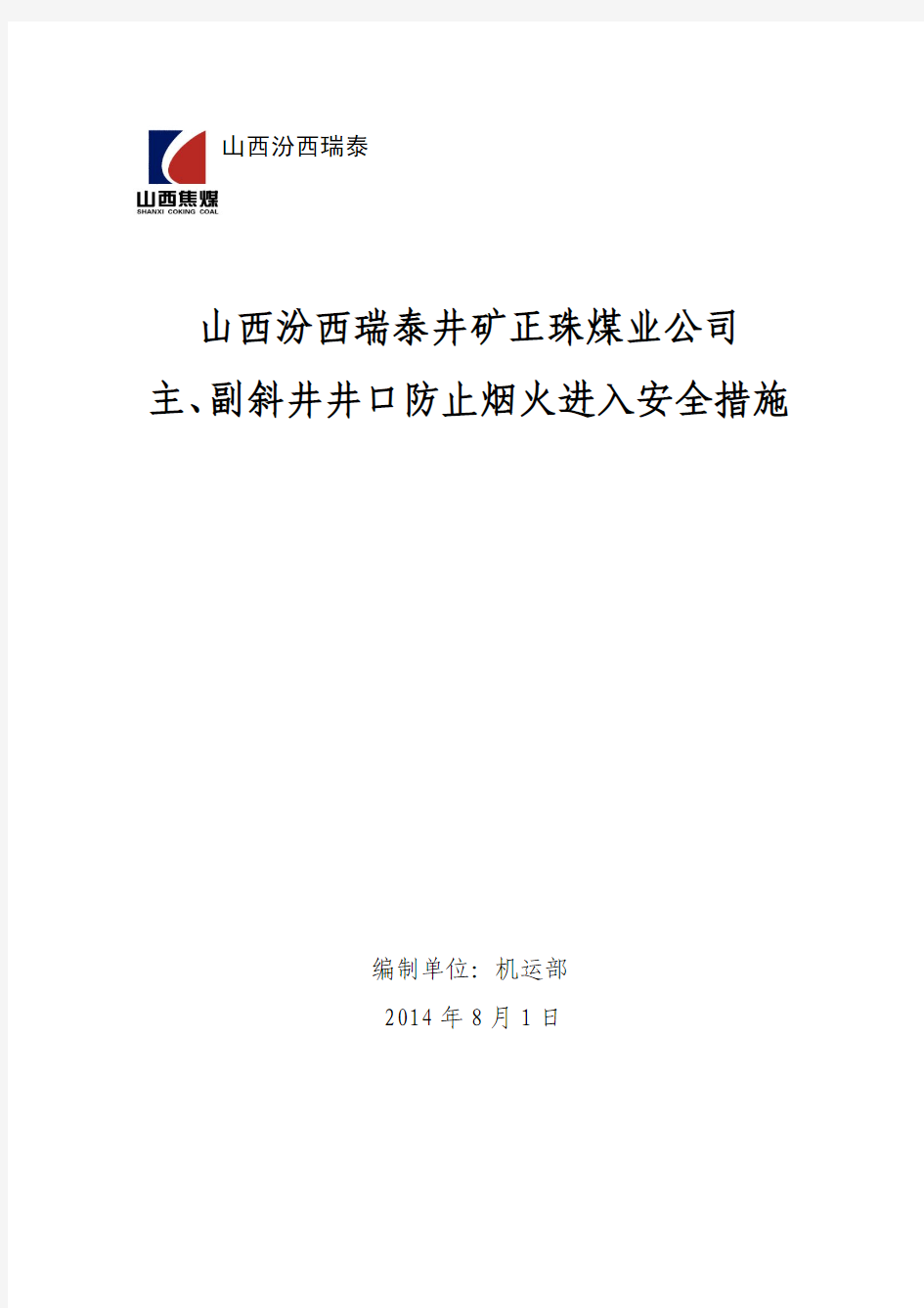 正珠主、副斜井井口防止烟火进入安全措施