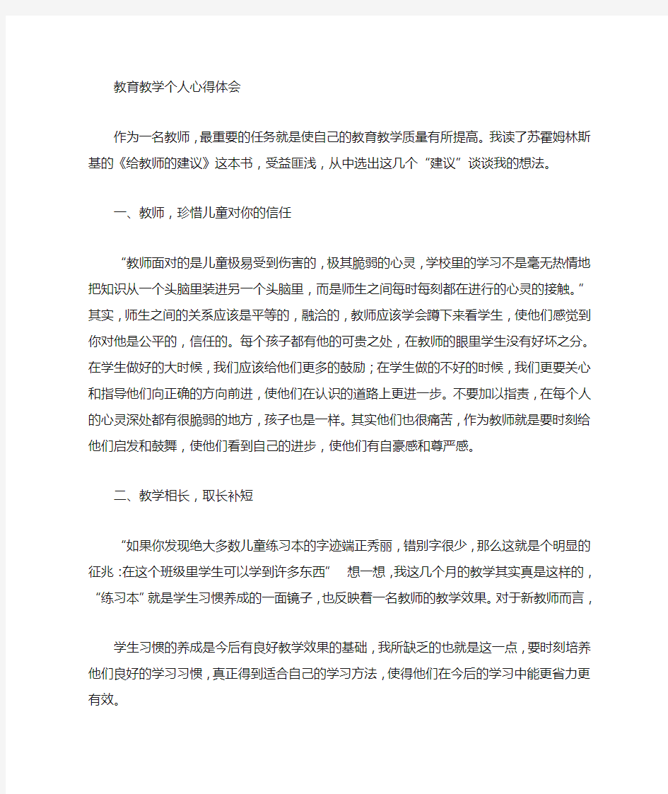 教师个人教育教学心得体会